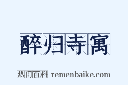 醉归寺寓是什么意思的图片